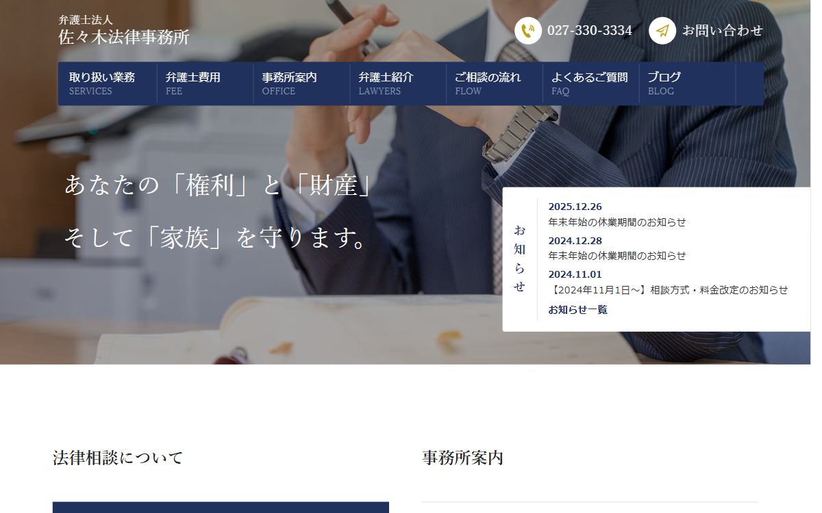 弁護士法人佐々木法律事務所 公式サイト