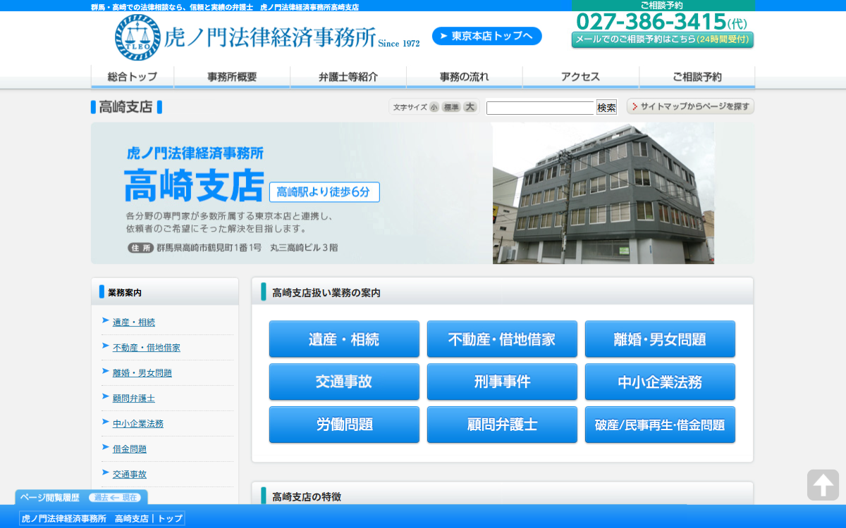 虎ノ門法律経済事務所 高崎支店 公式サイト