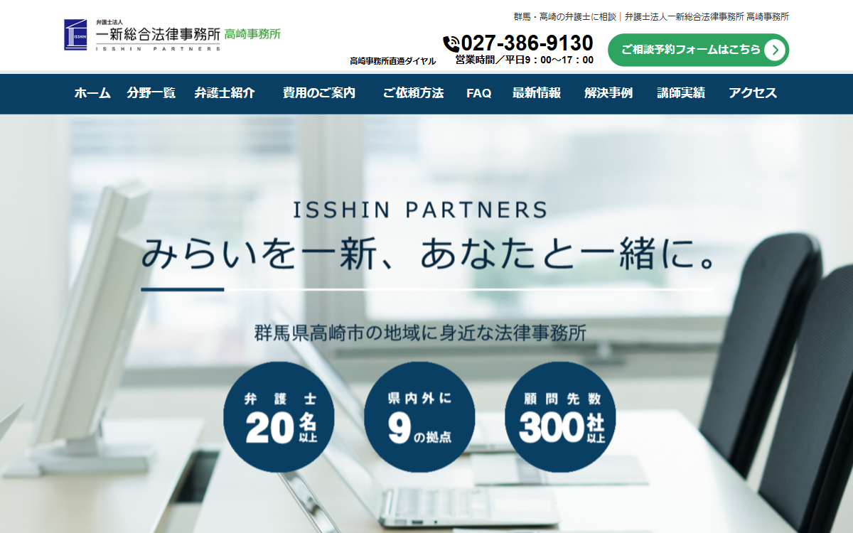 弁護士法人一新総合法律事務所 高崎事務所 公式サイト