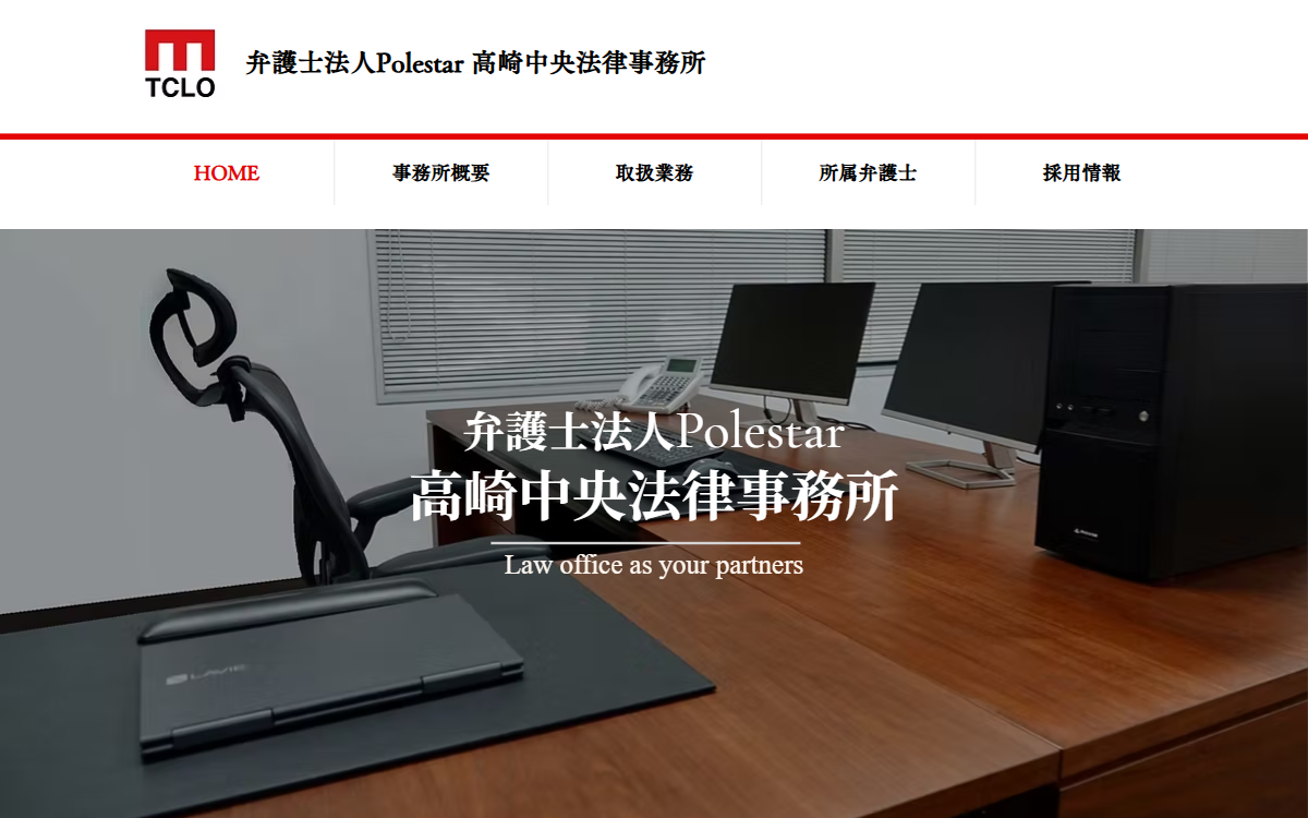 弁護士法人Polestar 高崎中央法律事務所 公式サイト
