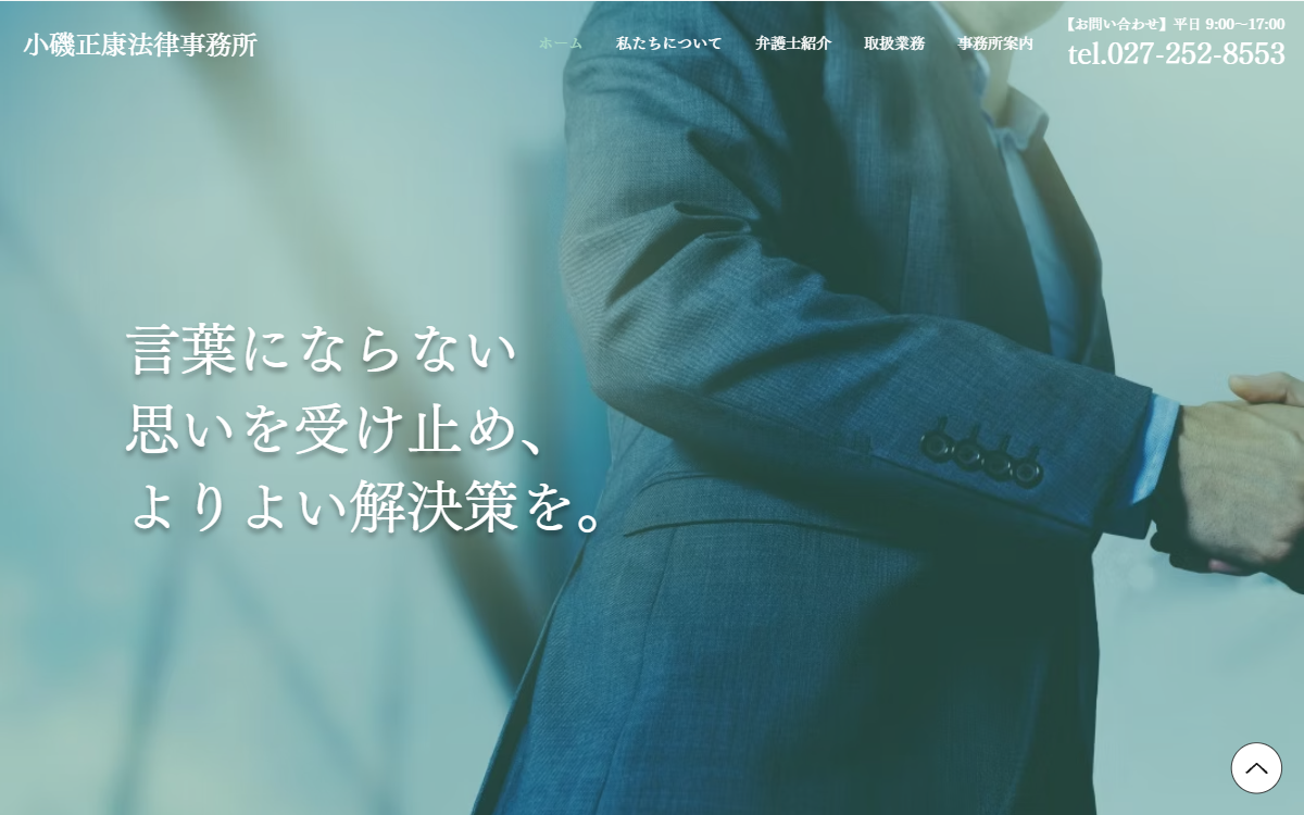 小磯正康法律事務所 公式サイト