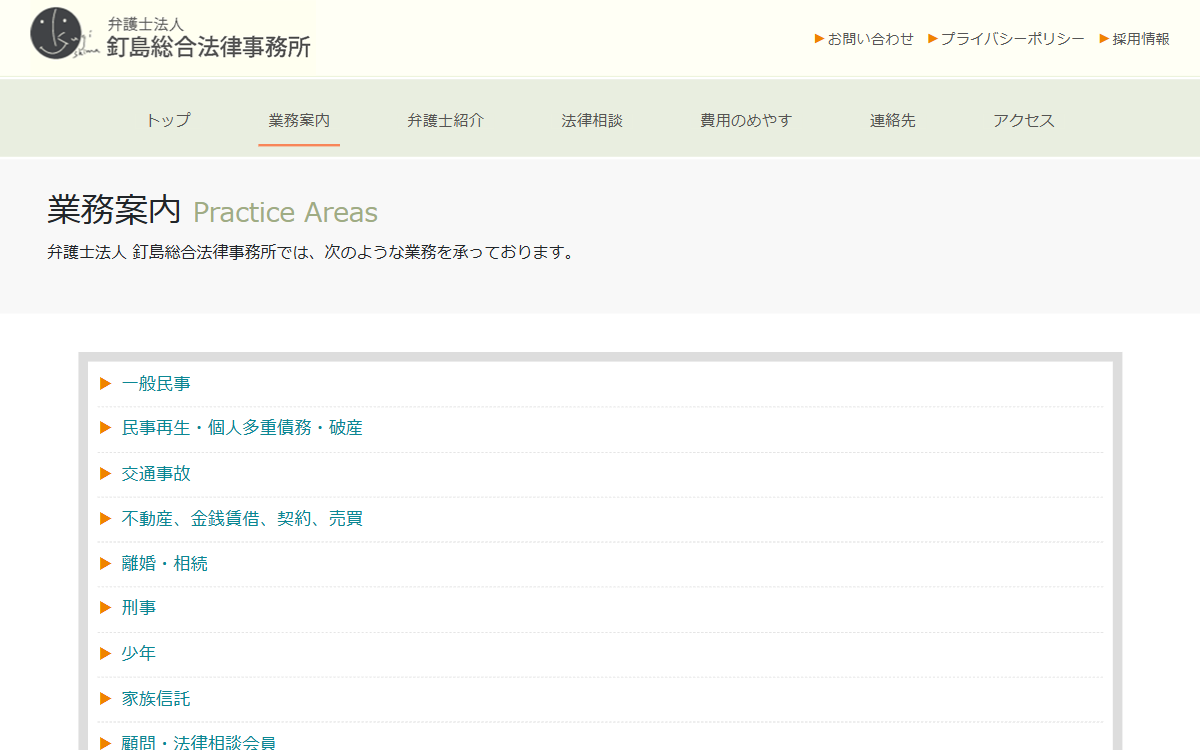 弁護士法人釘島総合法律事務所 公式サイト