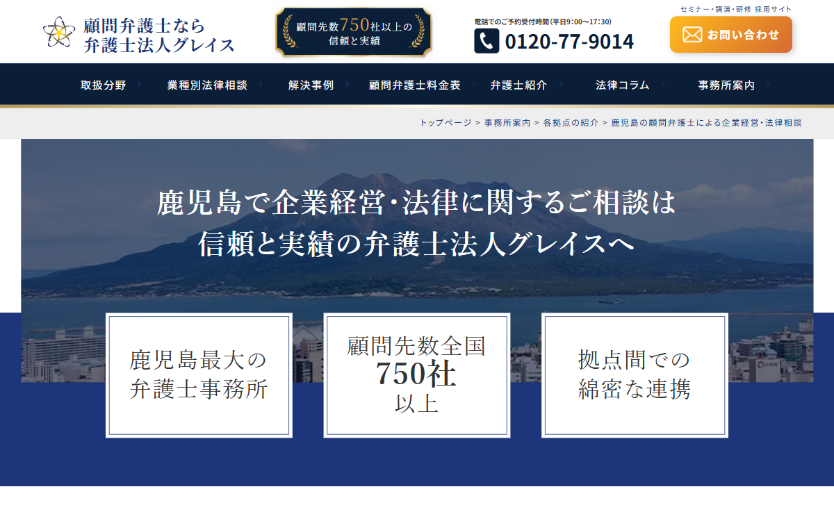 弁護士法人グレイス 鹿児島事務所 公式サイト
