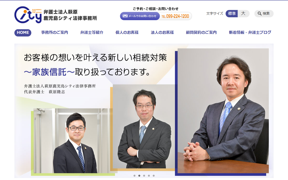 弁護士法人萩原 鹿児島シティ法律事務所 公式サイト