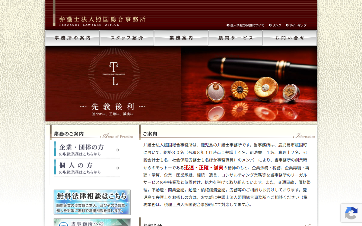 弁護士法人照国総合事務所 公式サイト