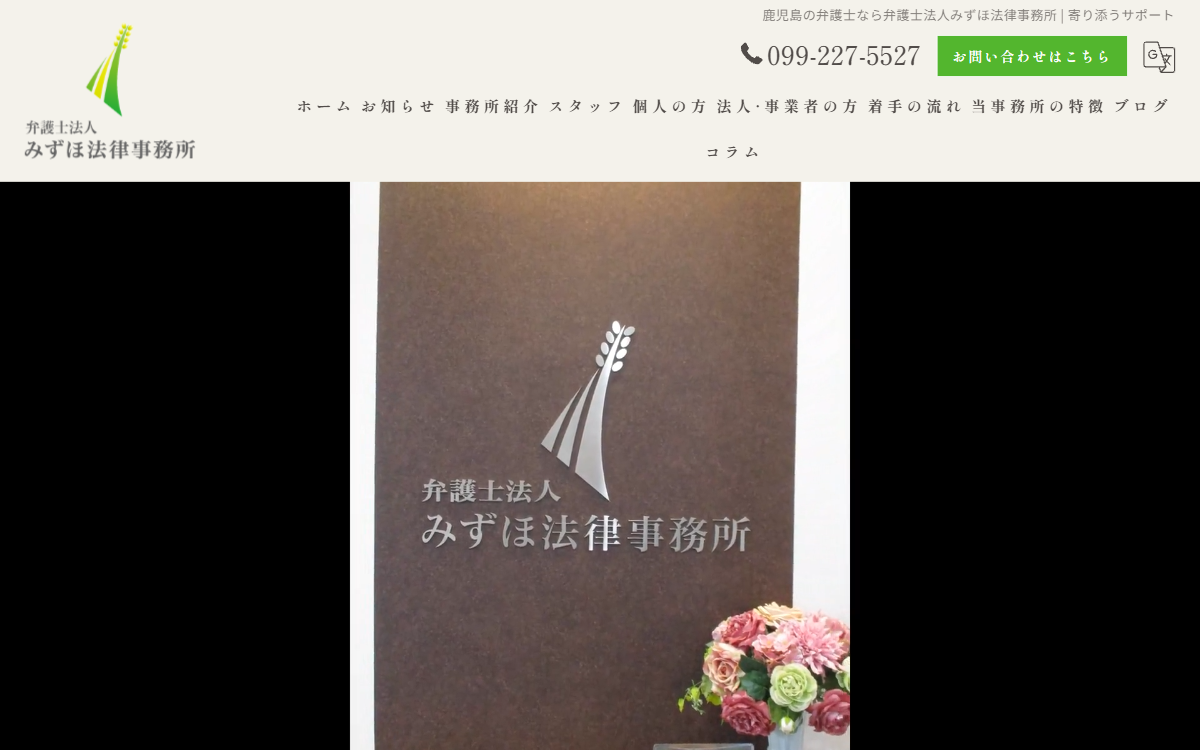 弁護士法人みずほ法律事務所 公式サイト