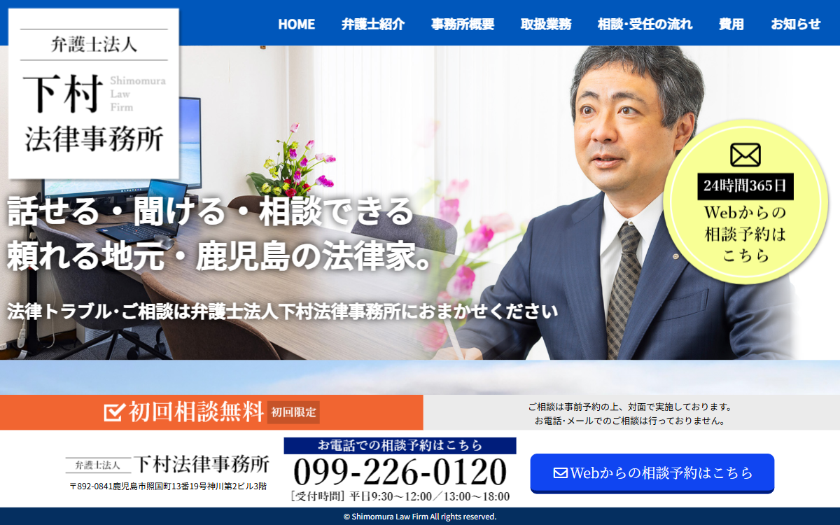 弁護士法人下村法律事務所 公式サイト