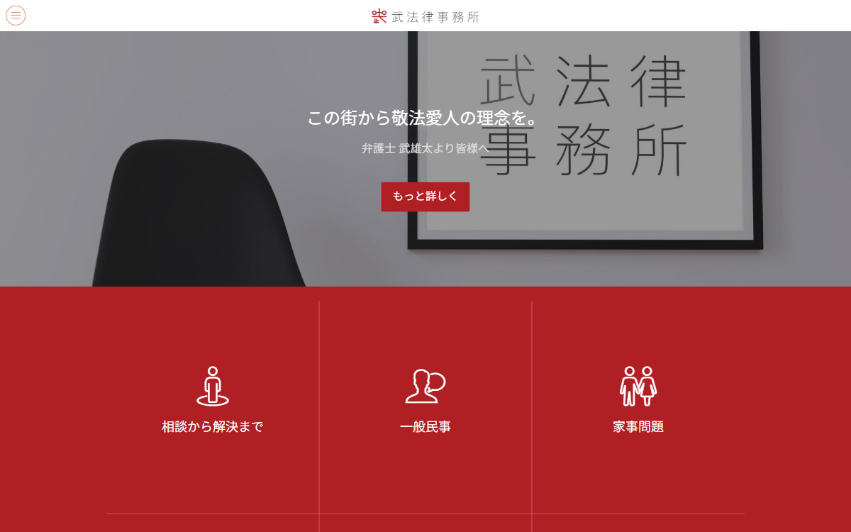 武法律事務所 公式サイト