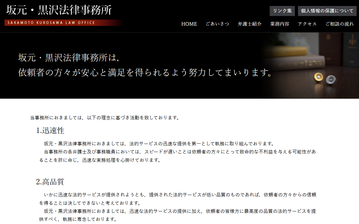 弁護士法人坂元・黒沢法律事務所 公式サイト
