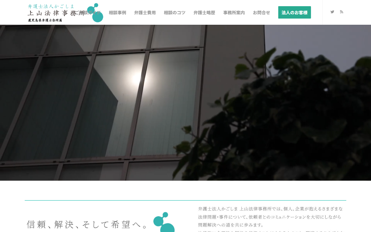 弁護士法人かごしま 上山法律事務所 公式サイト