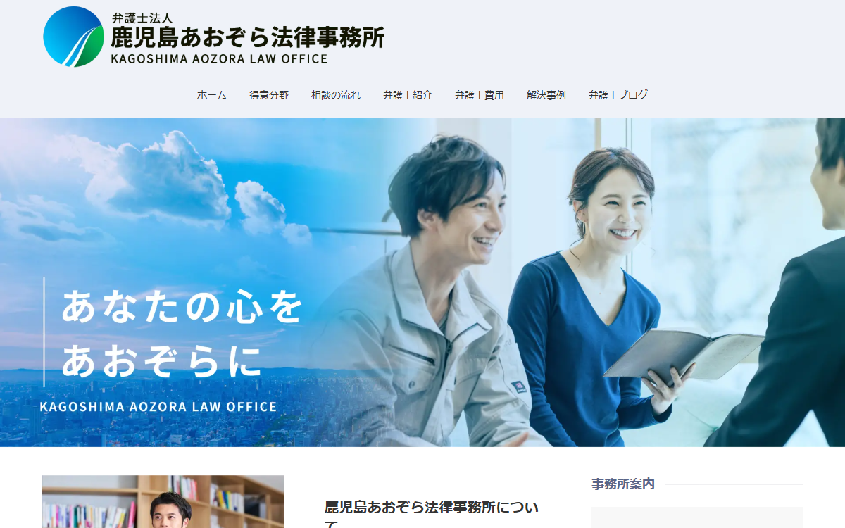 弁護士法人鹿児島あおぞら法律事務所 公式サイト