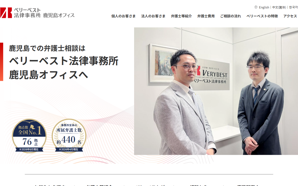 ベリーベスト法律事務所 鹿児島オフィス 公式サイト