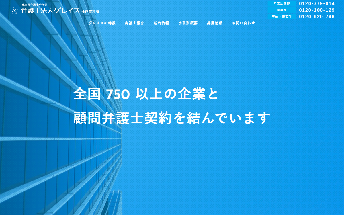 弁護士法人グレイス 神戸事務所 公式サイト