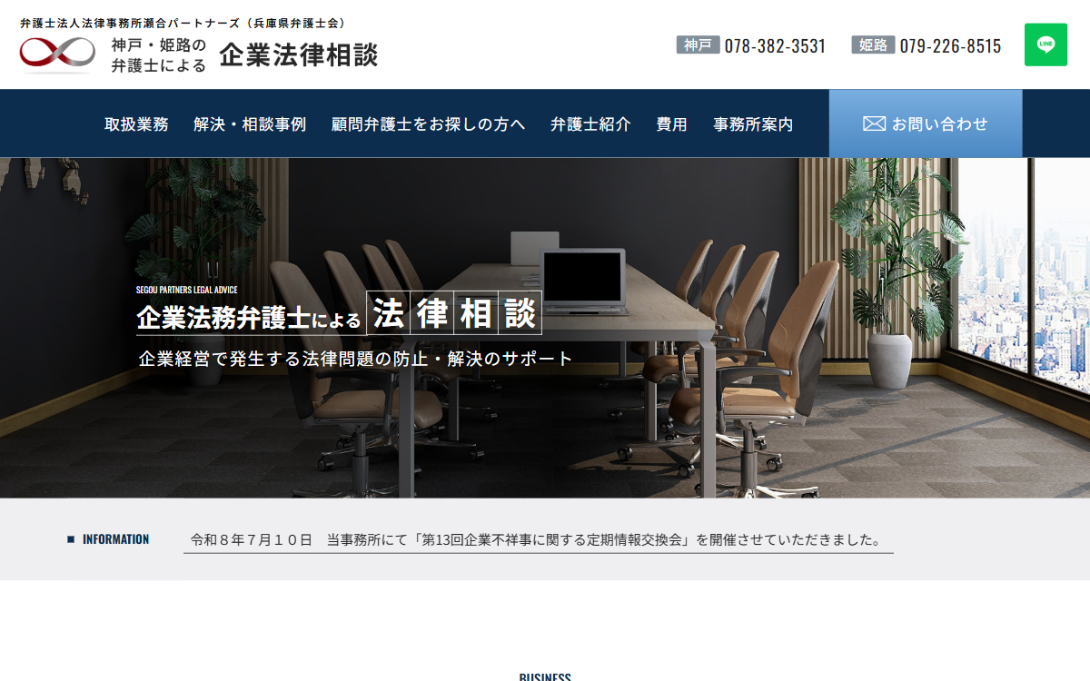 弁護士法人法律事務所瀬合パートナーズ 公式サイト