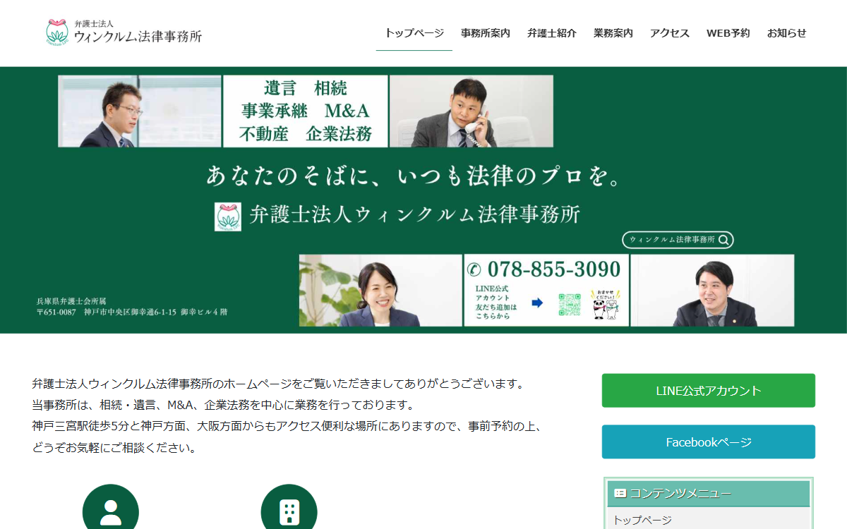弁護士法人ウィンクルム法律事務所 公式サイト