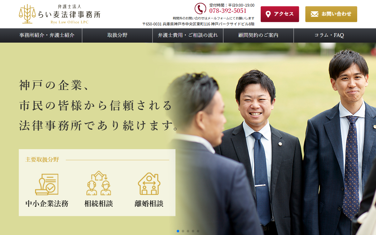 弁護士法人らい麦法律事務所 公式サイト