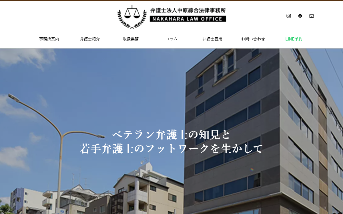 弁護士法人中原綜合法律事務所 公式サイト