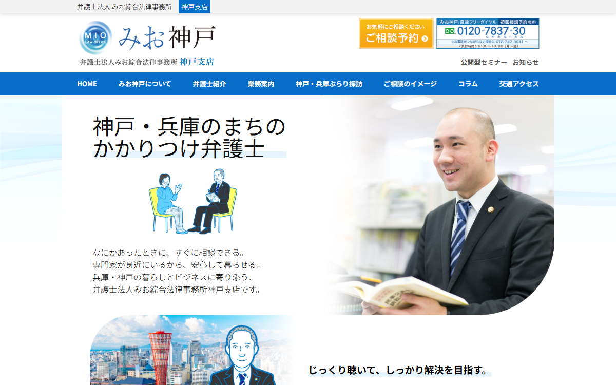 弁護士法人みお綜合法律事務所 神戸支店 公式サイト