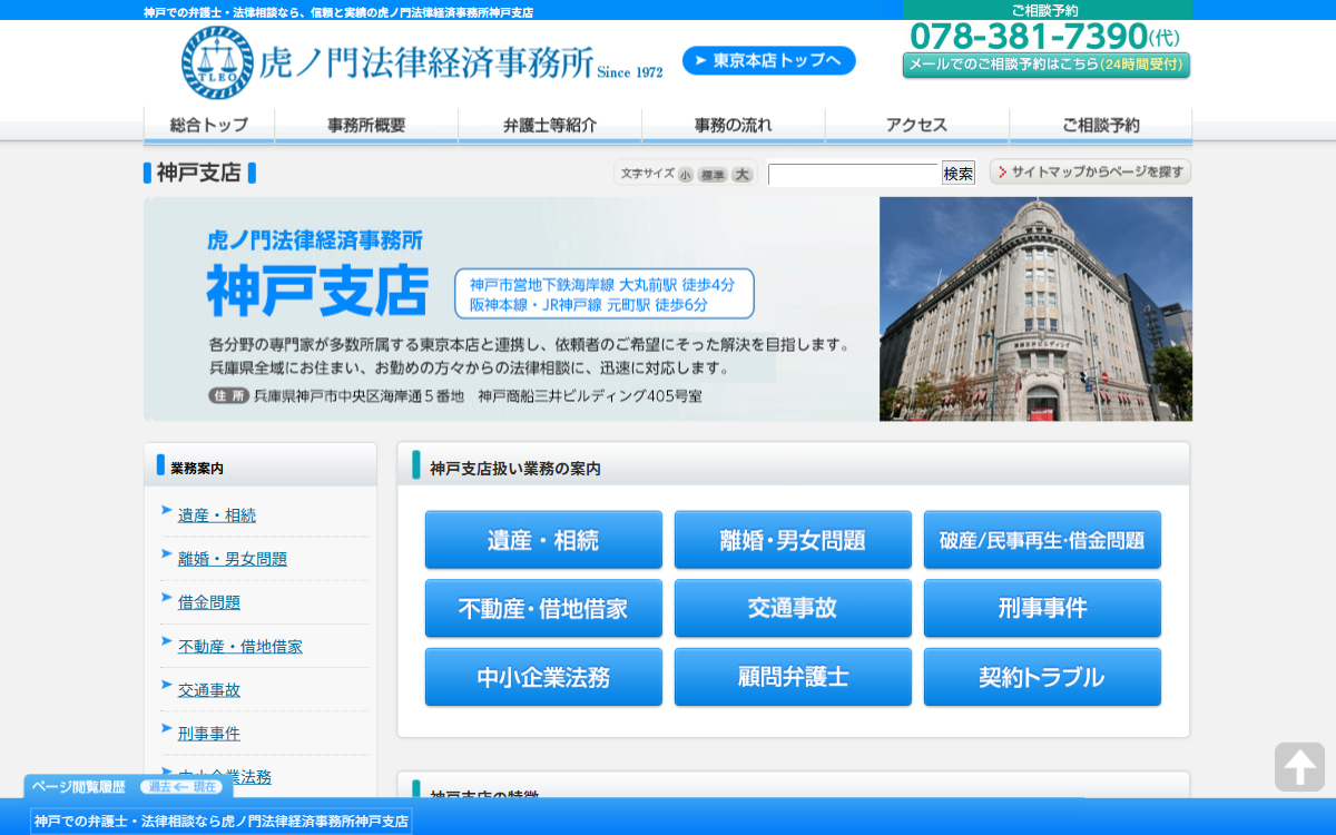 虎ノ門法律経済事務所 神戸支店 公式サイト