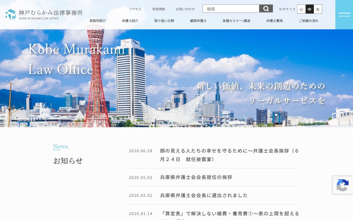 神戸むらかみ法律事務所 公式サイト