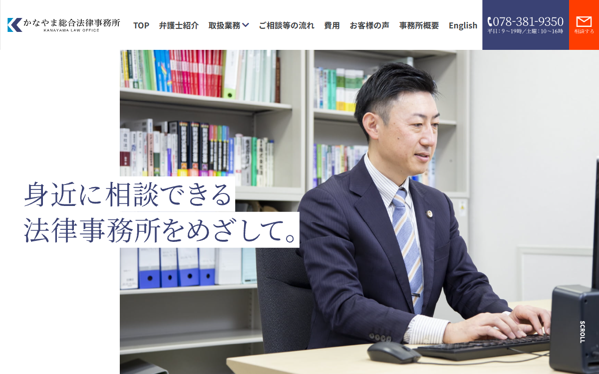 かなやま総合法律事務所 公式サイト
