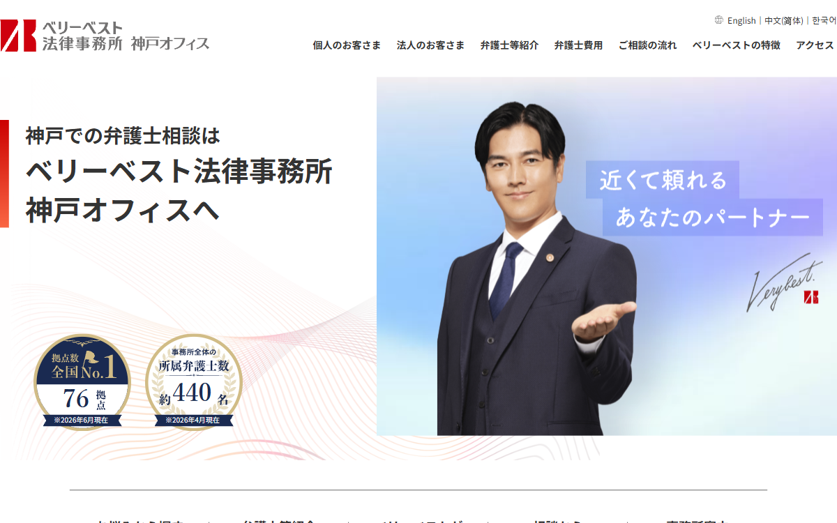 ベリーベスト法律事務所 神戸オフィス 公式サイト