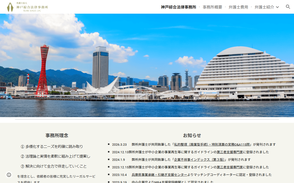 弁護士法人神戸綜合法律事務所 公式サイト