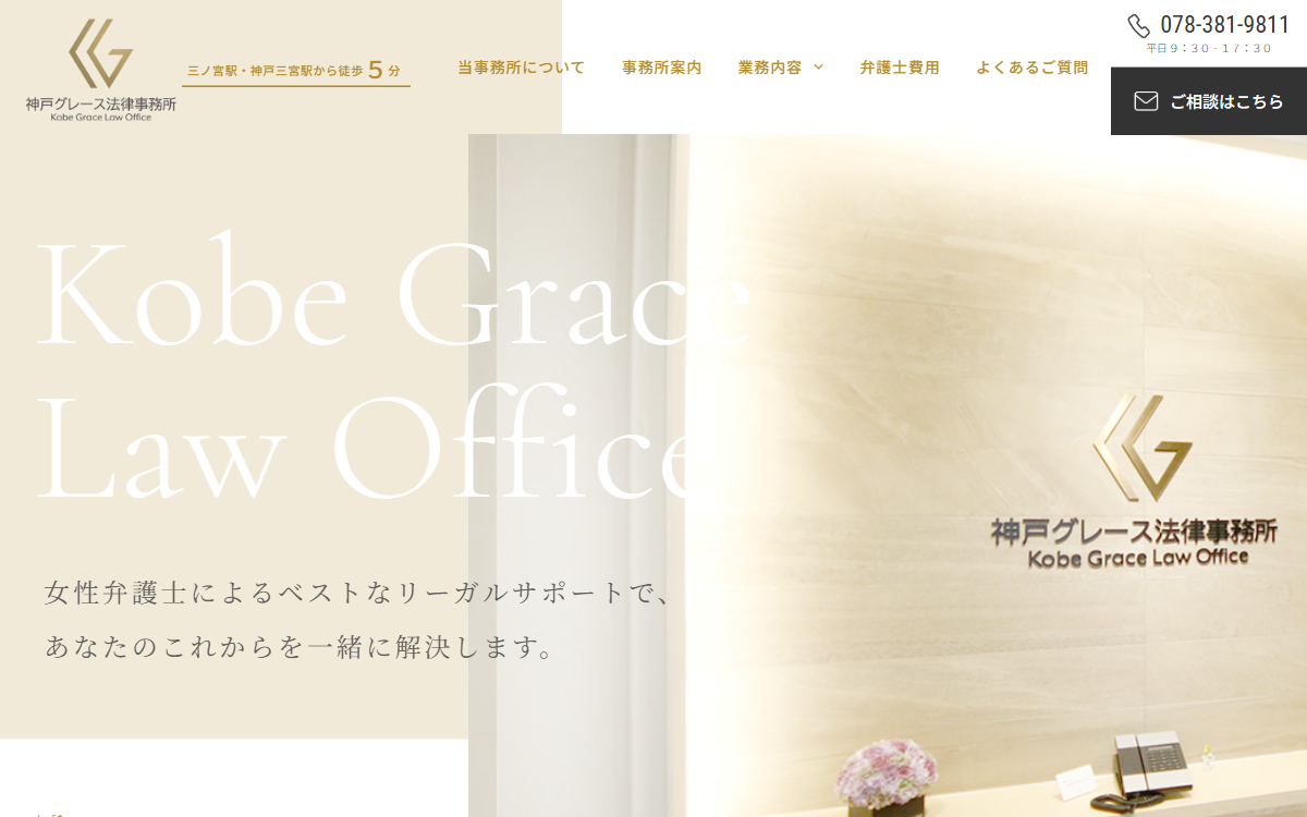 神戸グレース法律事務所 公式サイト