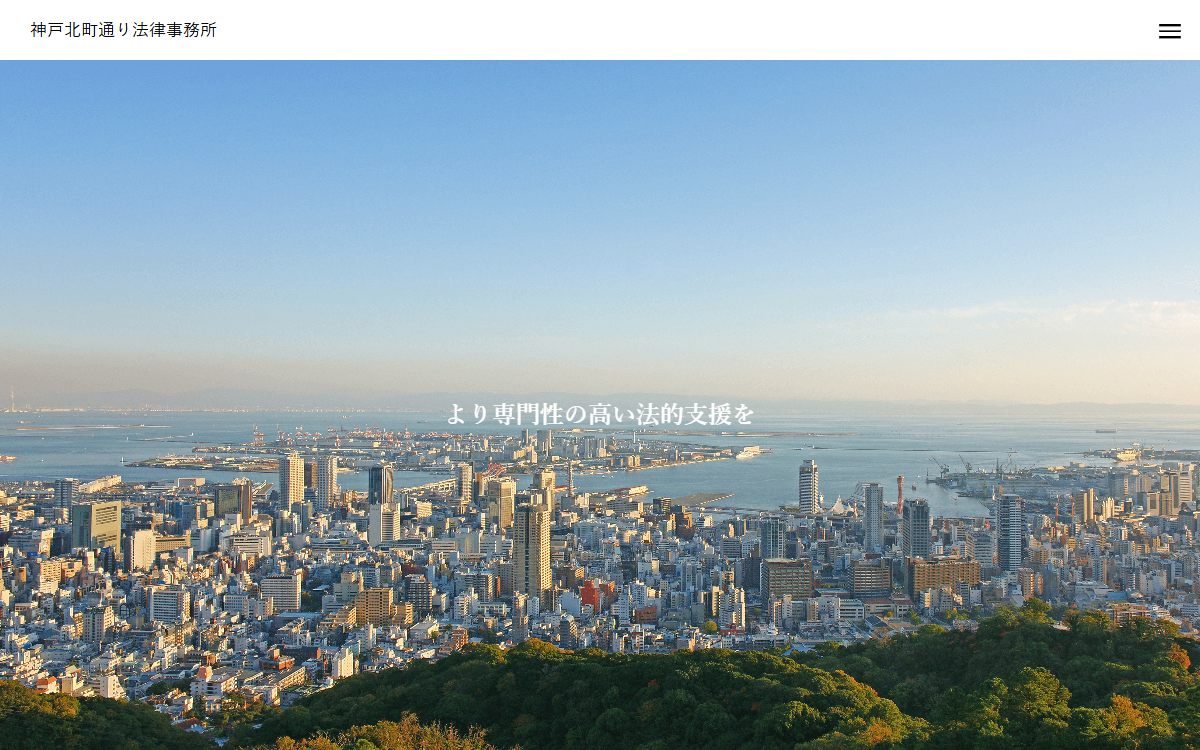 神戸北町通り法律事務所 公式サイト