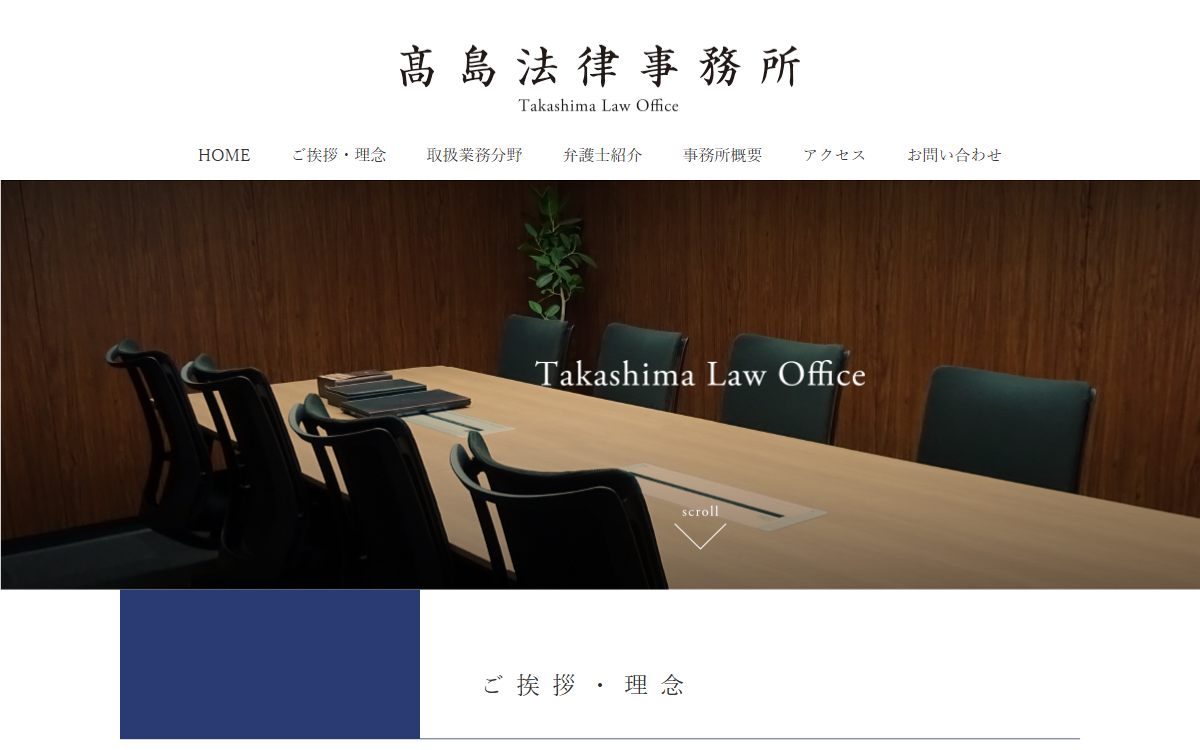 髙島法律事務所 公式サイト