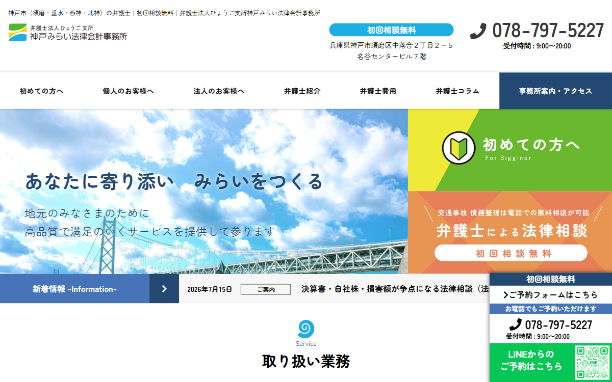 神戸みらい法律会計事務所（弁護士法人ひょうご 神戸支所） 公式サイト