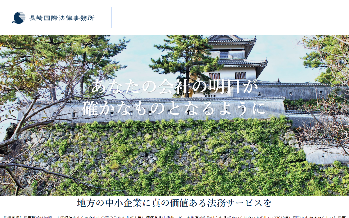 長崎国際法律事務所 公式サイト