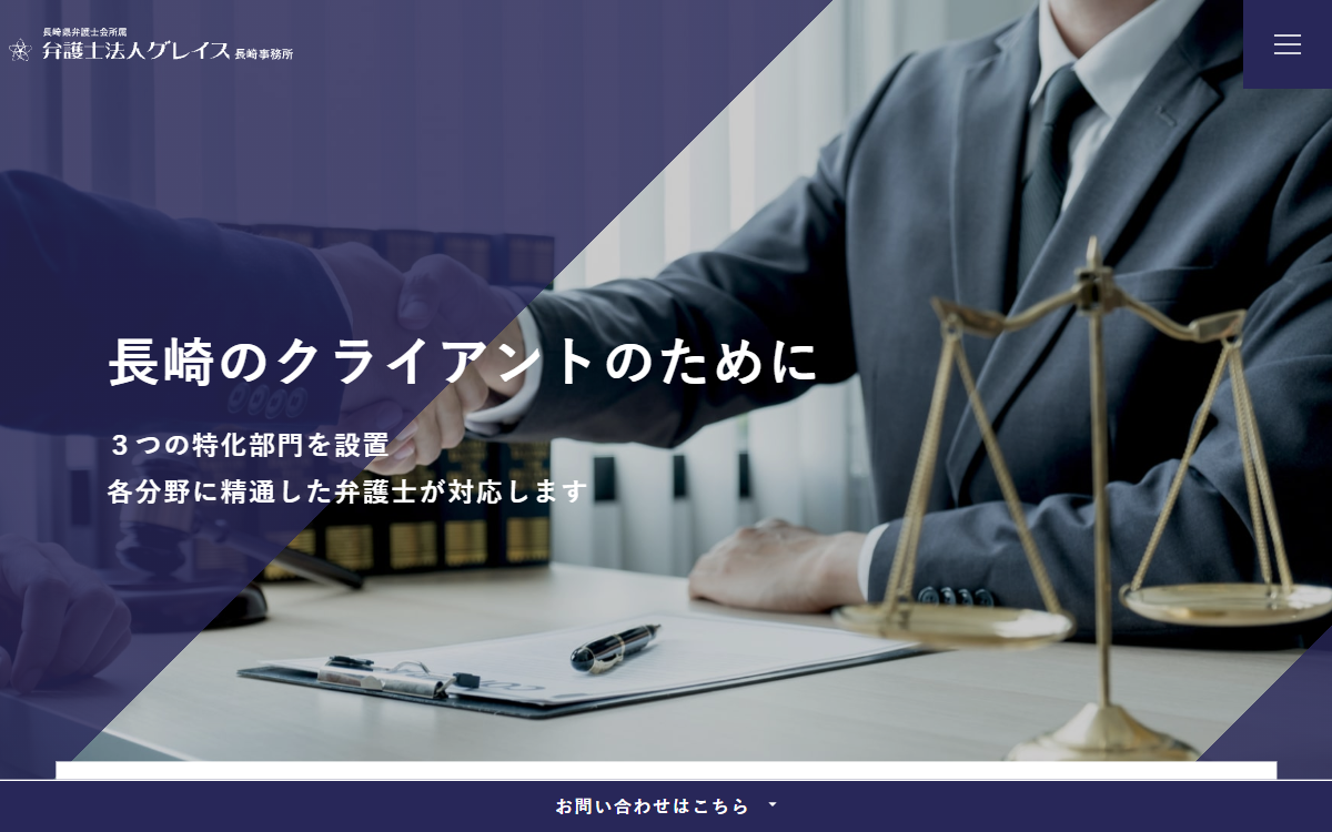 弁護士法人グレイス 長崎事務所 公式サイト