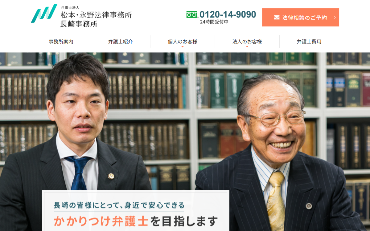 弁護士法人松本・永野法律事務所 長崎事務所 公式サイト
