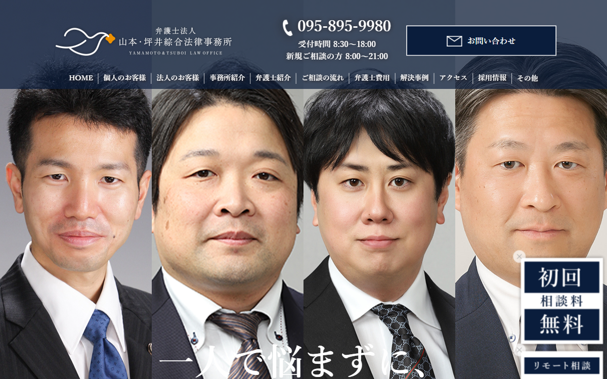 弁護士法人山本・坪井綜合法律事務所 長崎オフィス 公式サイト