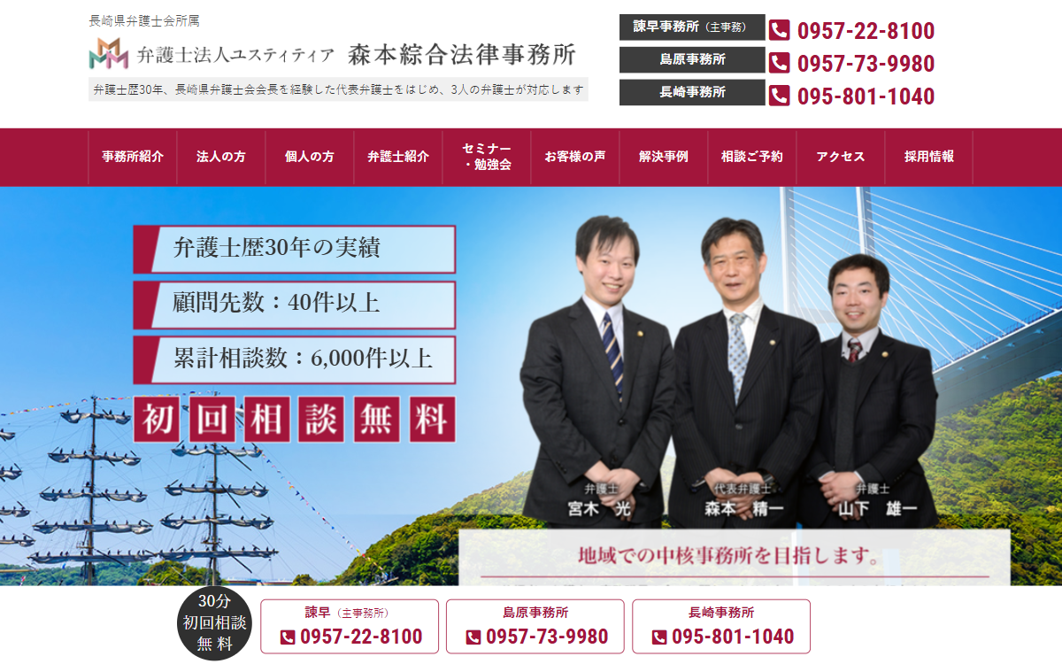 弁護士法人ユスティティア森本綜合法律事務所 長崎事務所 公式サイト