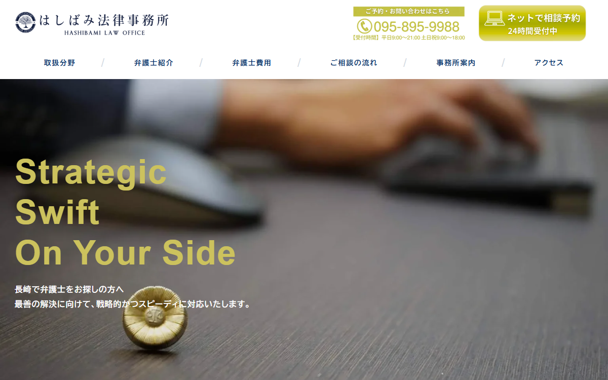 はしばみ法律事務所 公式サイト