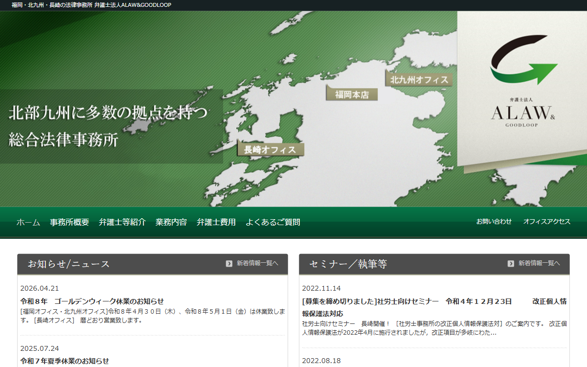 弁護士法人ALAW&GOODLOOP 長崎オフィス 公式サイト