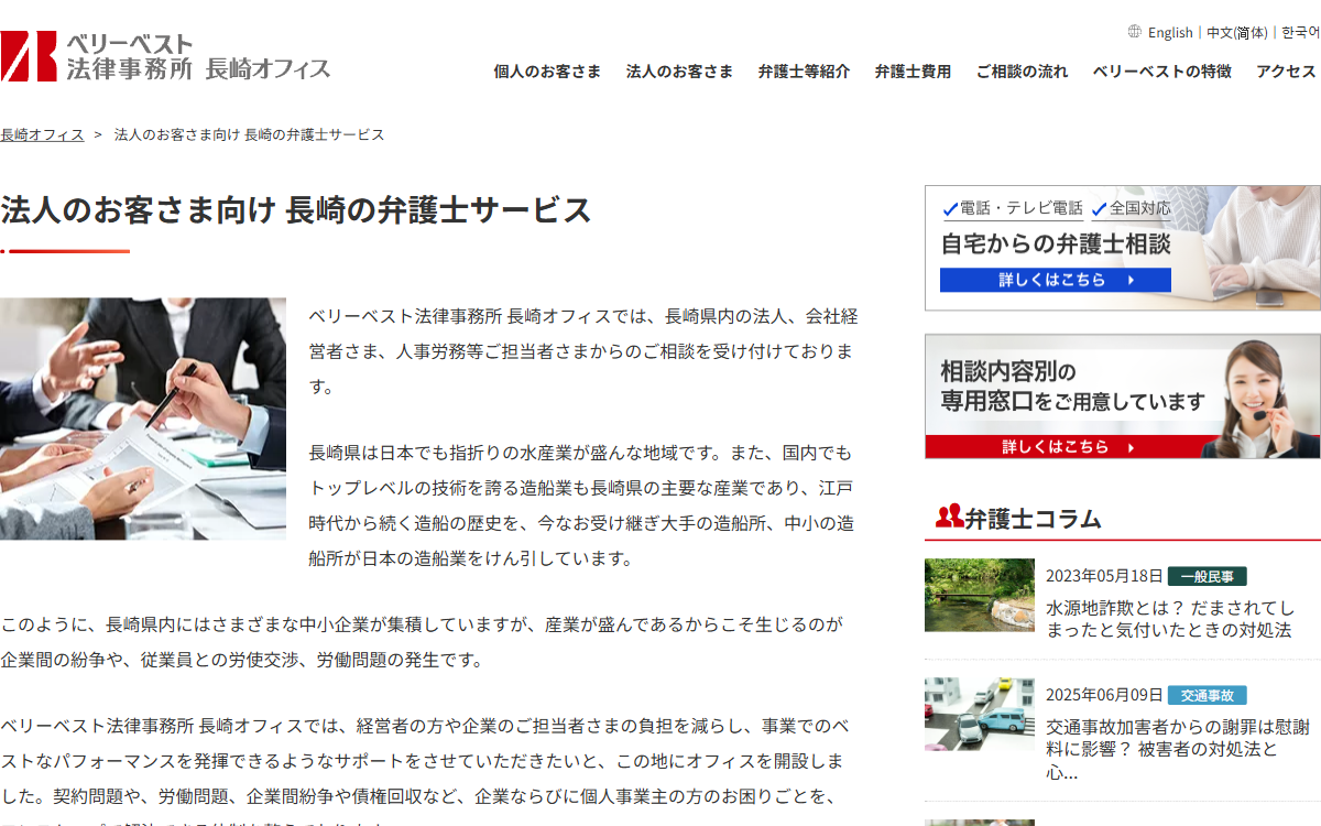 ベリーベスト法律事務所 長崎オフィス 公式サイト