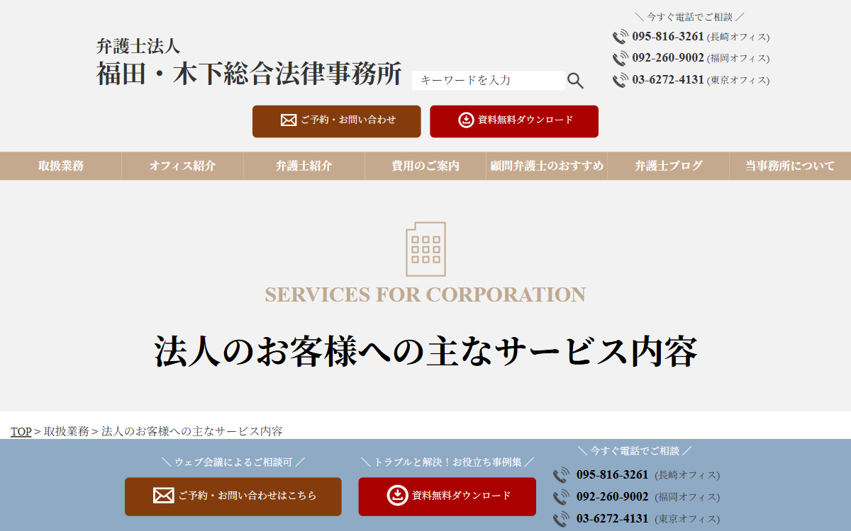 弁護士法人福田・木下総合法律事務所 公式サイト