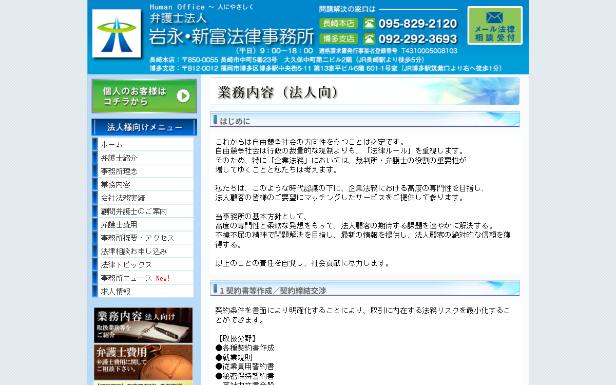 弁護士法人岩永・新富法律事務所(長崎本店) 公式サイト