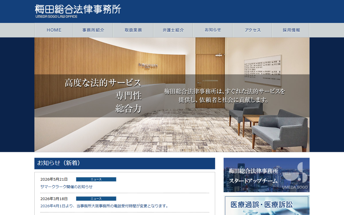 梅田総合法律事務所 公式サイト 梅田総合法律事務所 公式サイト