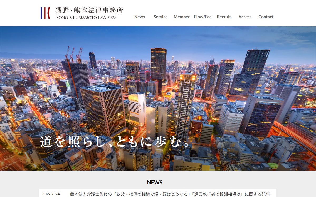 磯野・熊本法律事務所 公式サイト 磯野・熊本法律事務所 公式サイト