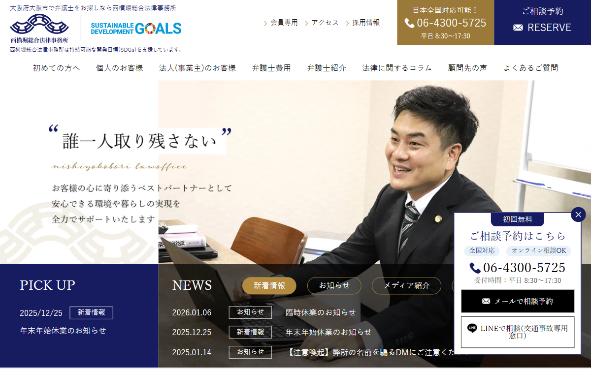 西横堀総合法律事務所 公式サイト 西横堀総合法律事務所 公式サイト