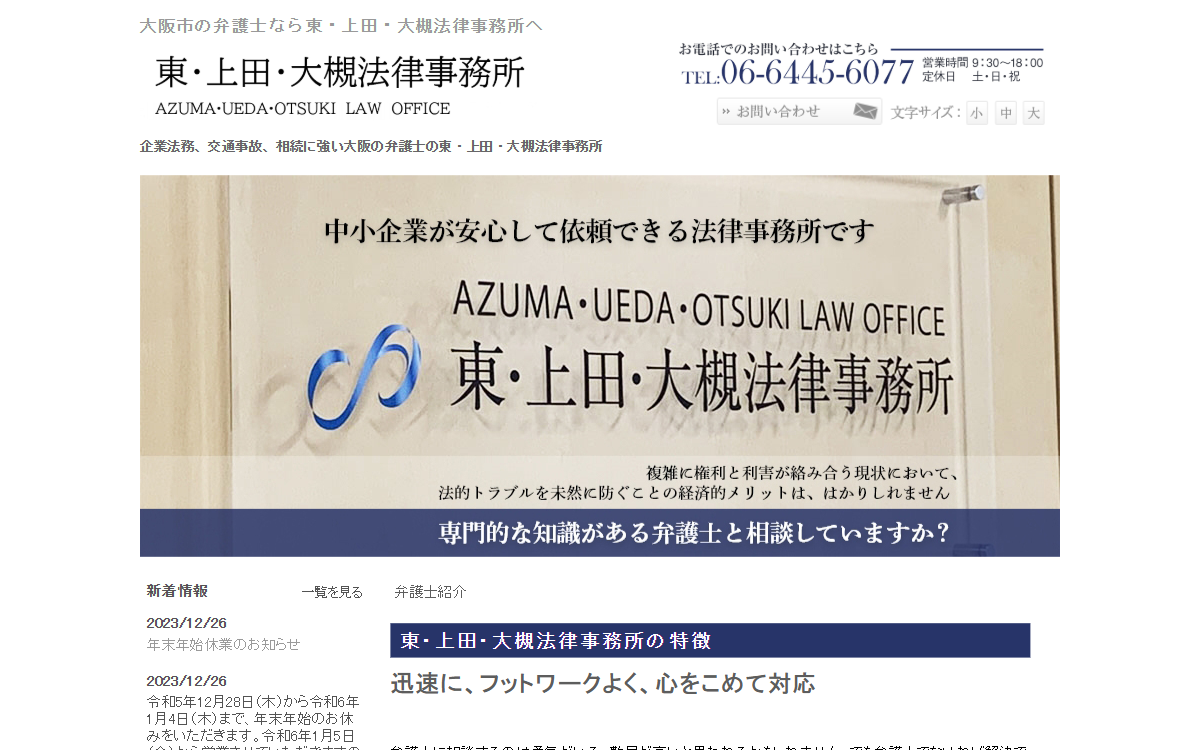 東・上田・大槻法律事務所 公式サイト 東・上田・大槻法律事務所 公式サイト