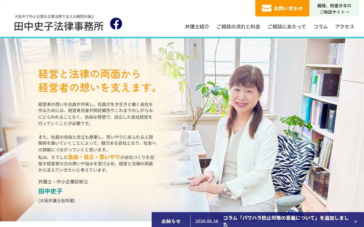 田中史子法律事務所 公式サイト 田中史子法律事務所 公式サイト