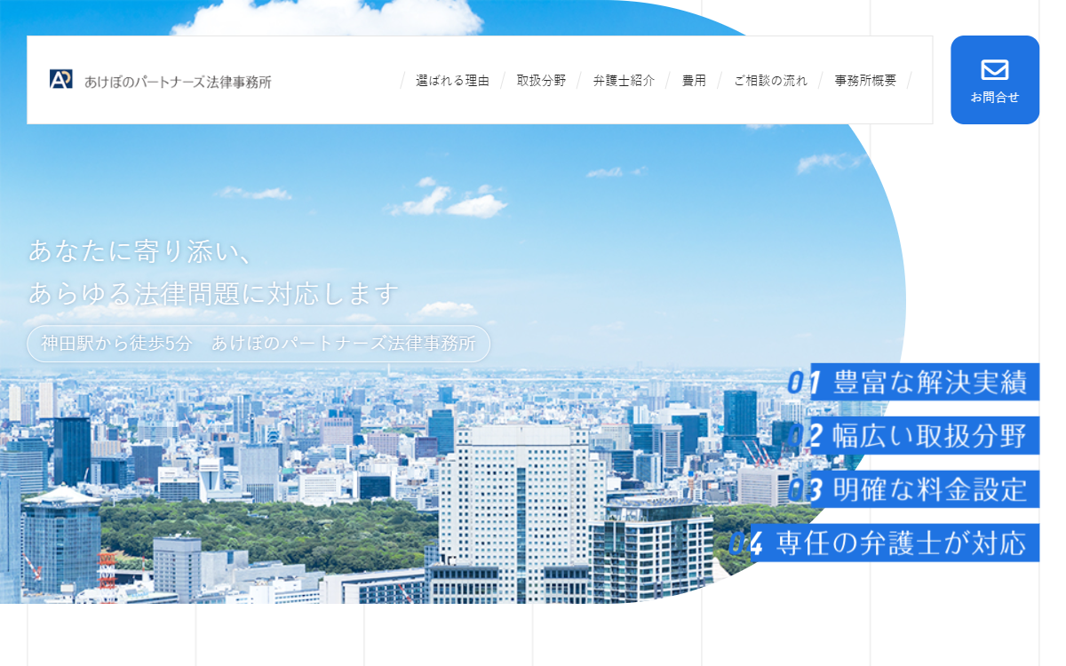 あけぼのパートナーズ法律事務所 公式サイト あけぼのパートナーズ法律事務所 公式サイト