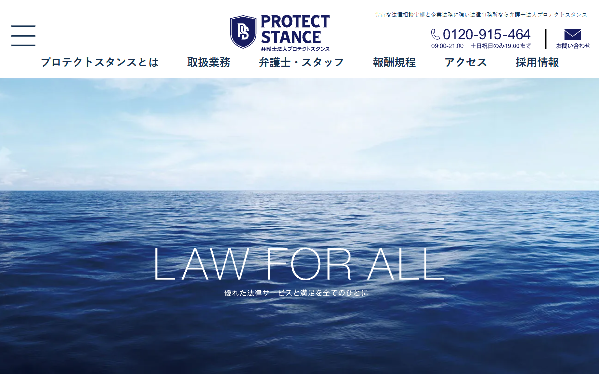 弁護士法人プロテクトスタンス 公式サイト 弁護士法人プロテクトスタンス 公式サイト