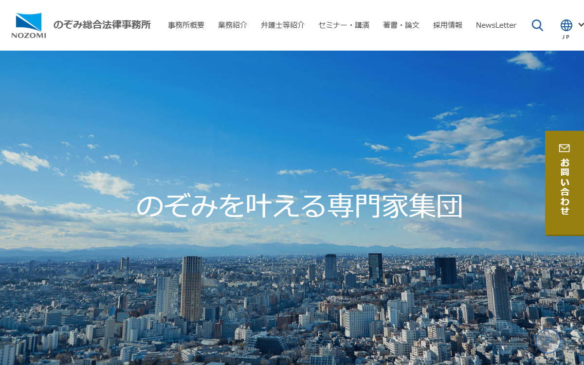 のぞみ総合法律事務所 公式サイト のぞみ総合法律事務所 公式サイト