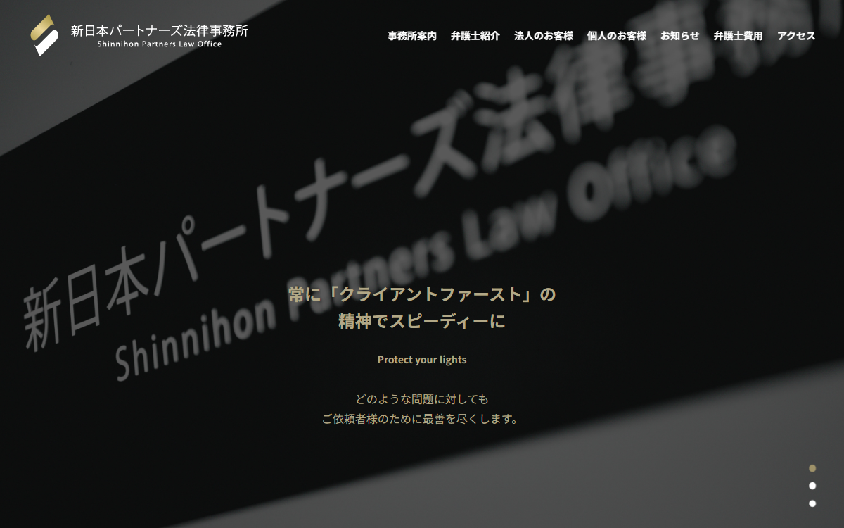 新日本パートナーズ法律事務所 公式サイト 新日本パートナーズ法律事務所 公式サイト